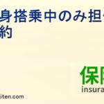 人身搭乗中のみ担保特約とは