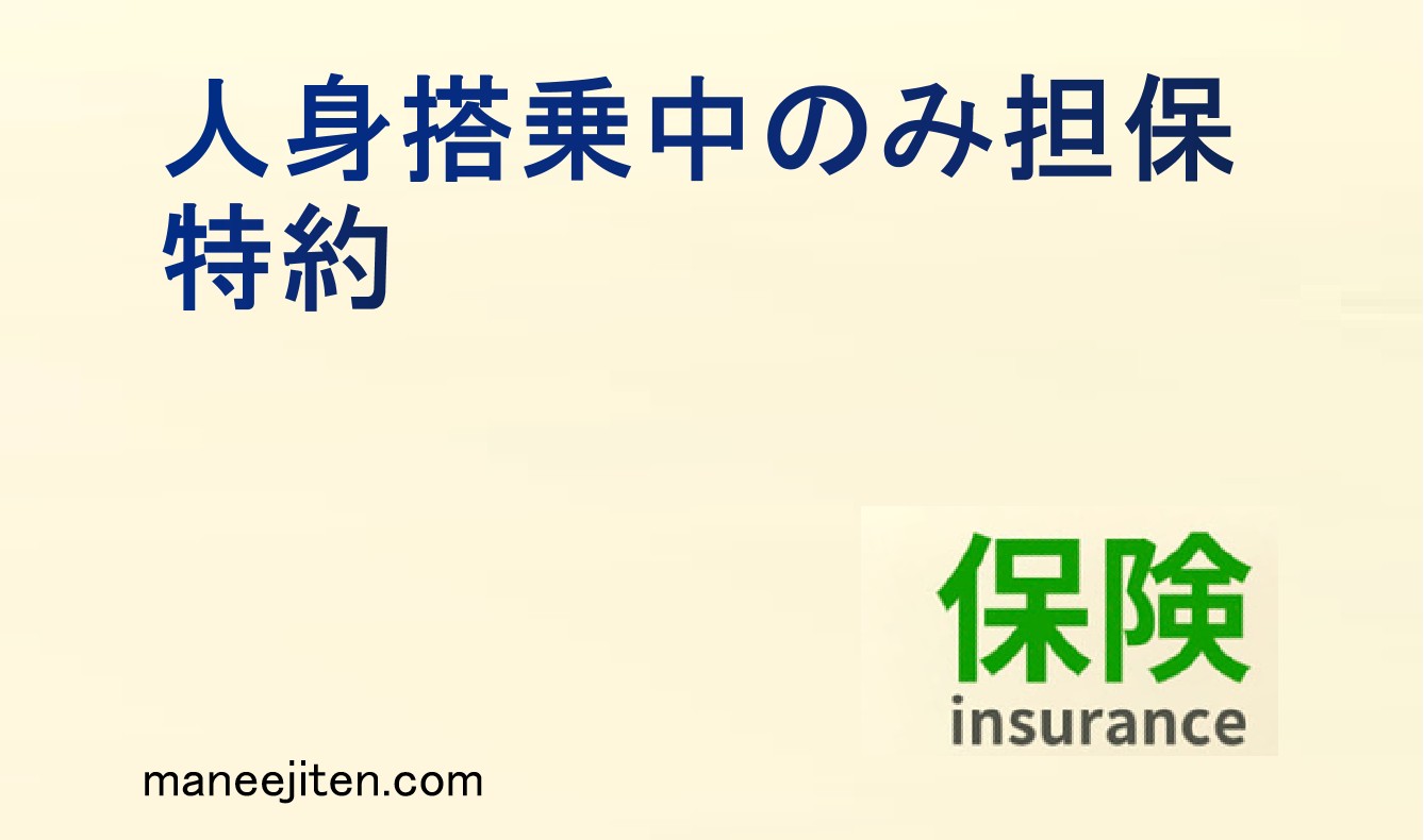 人身搭乗中のみ担保特約とは