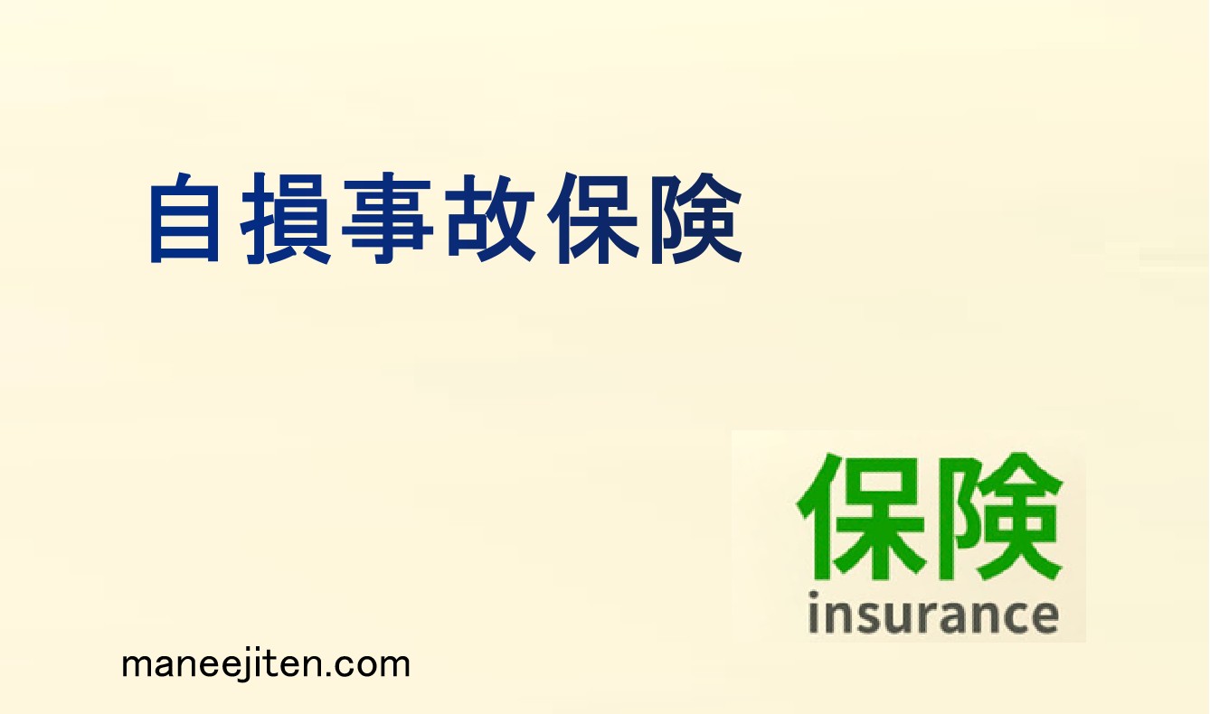 自損事故保険とは