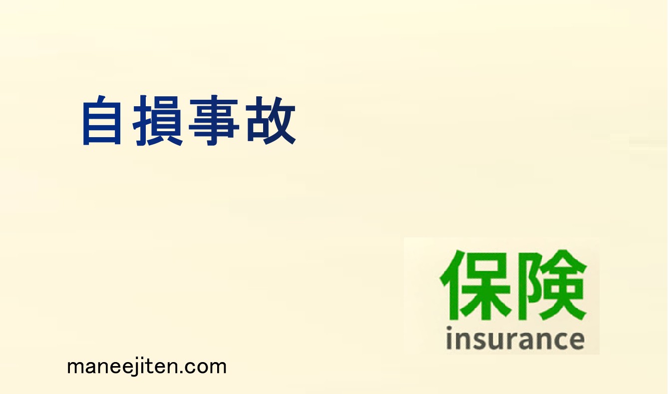自損事故とは