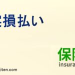 実損払いとは