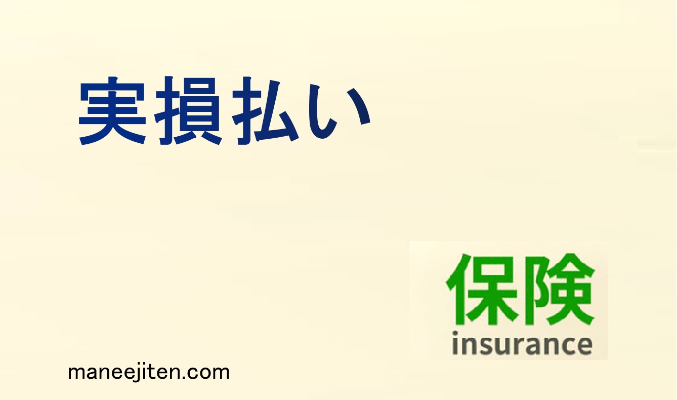 実損払いとは