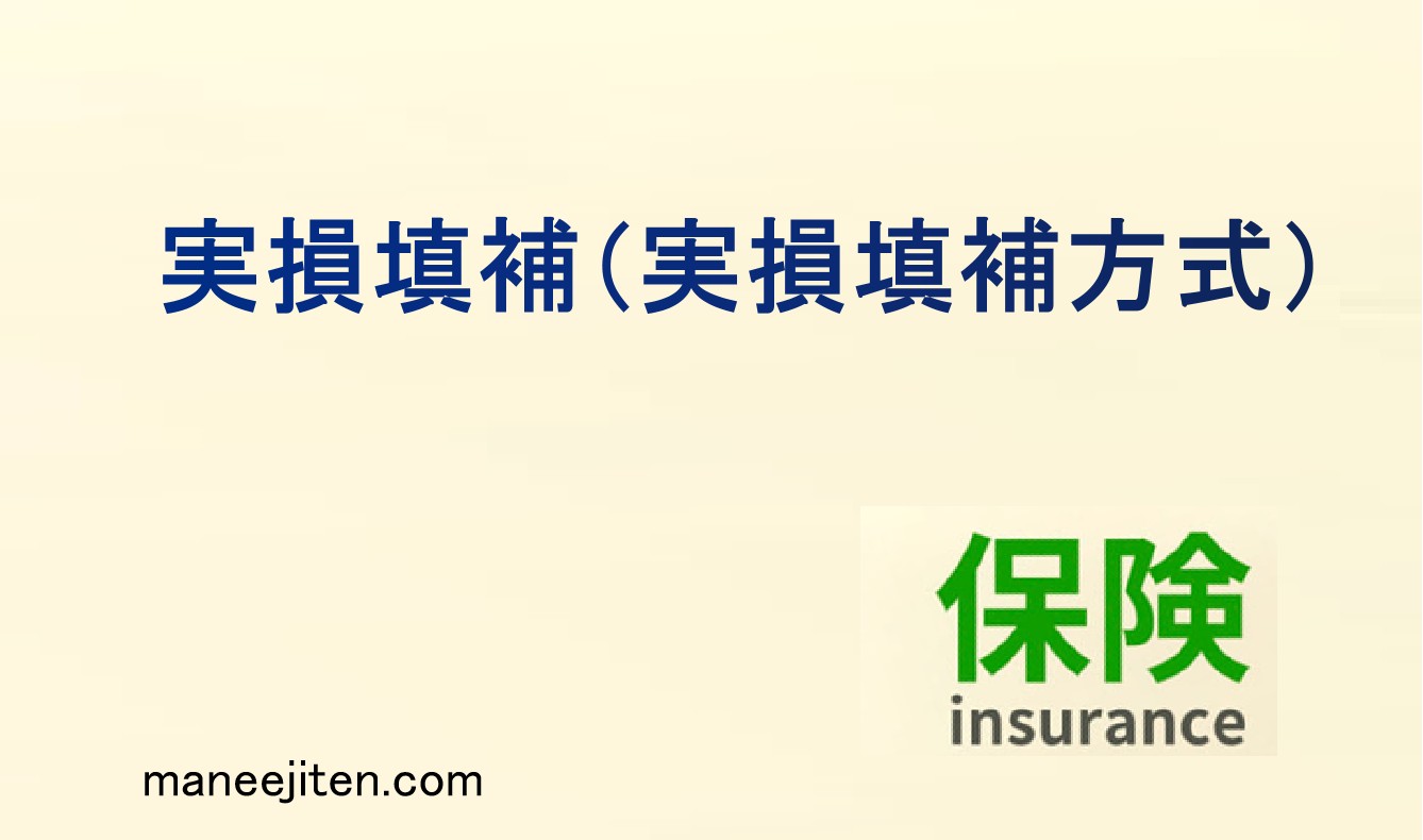 実損填補(実損填補方式)とは