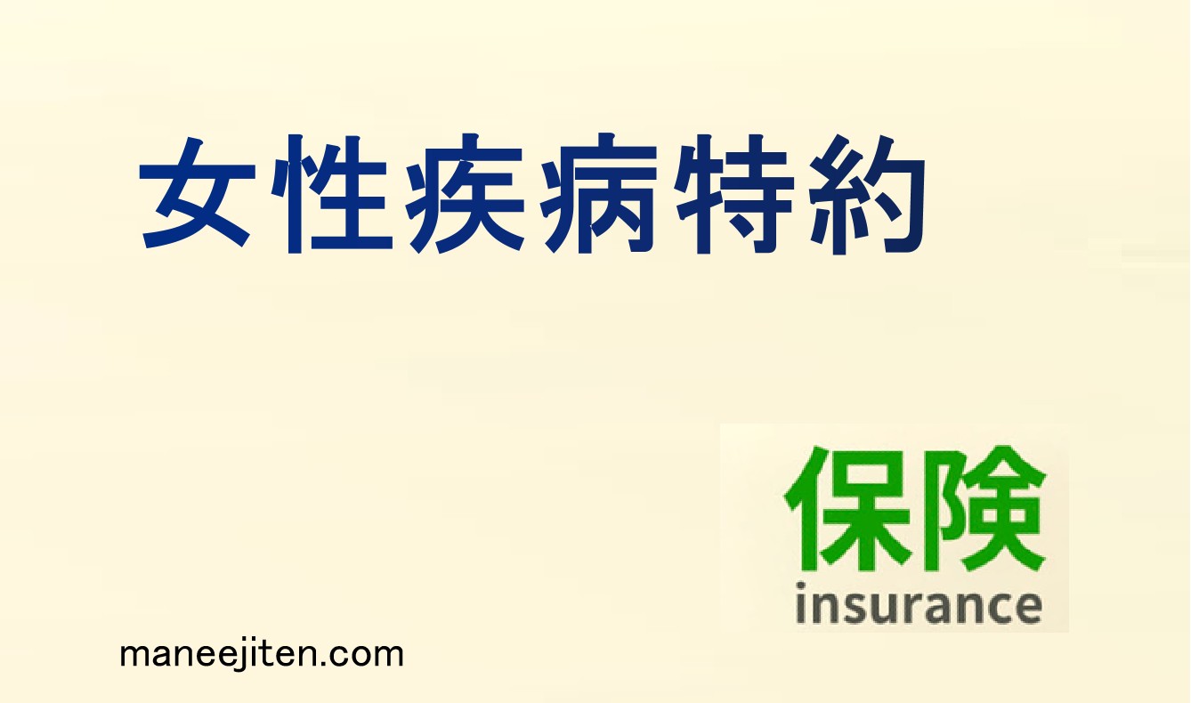 女性疾病特約とは