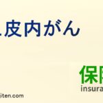 上皮内がんとは