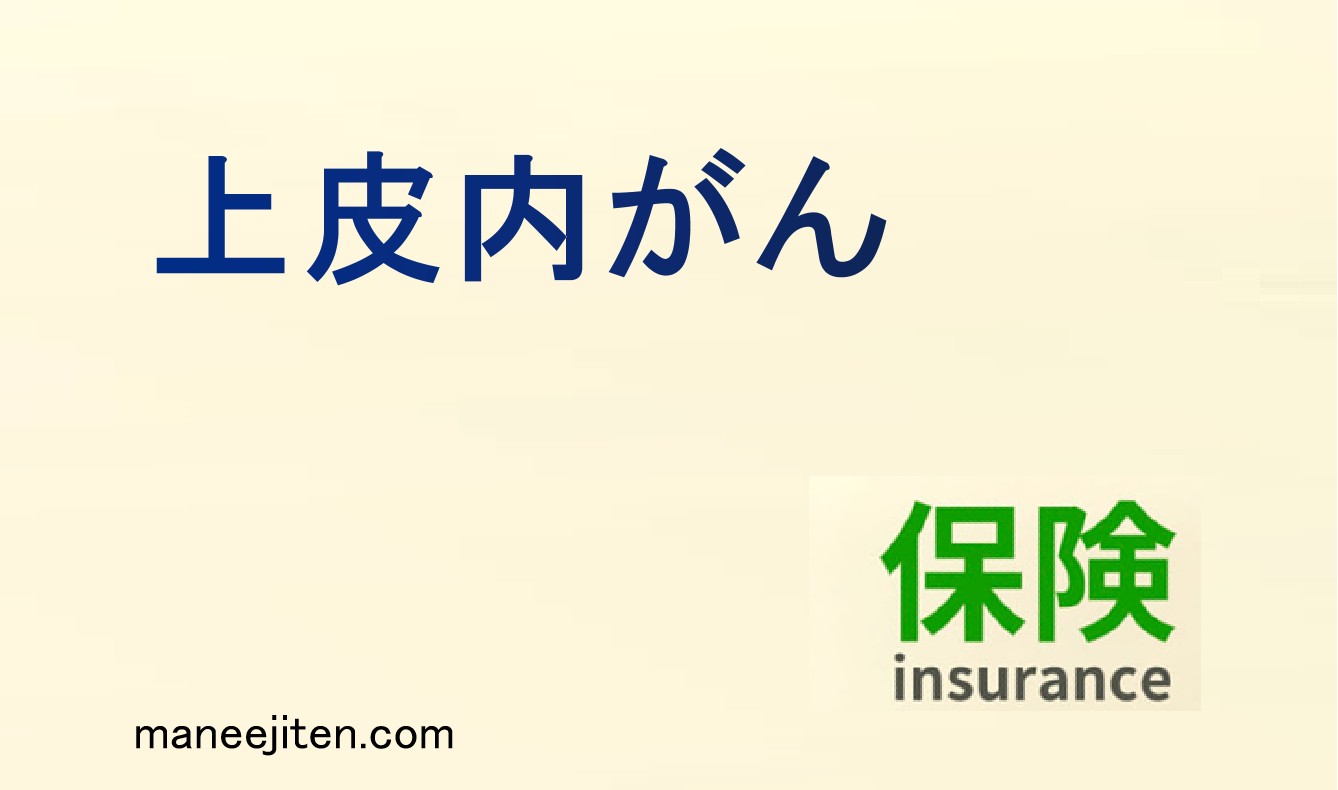 上皮内がんとは