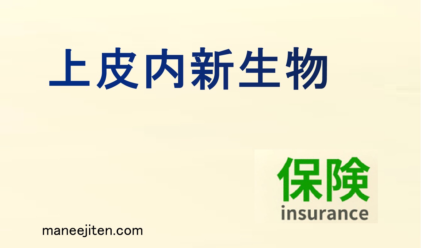 上皮内新生物とは