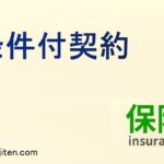 条件付契約とは