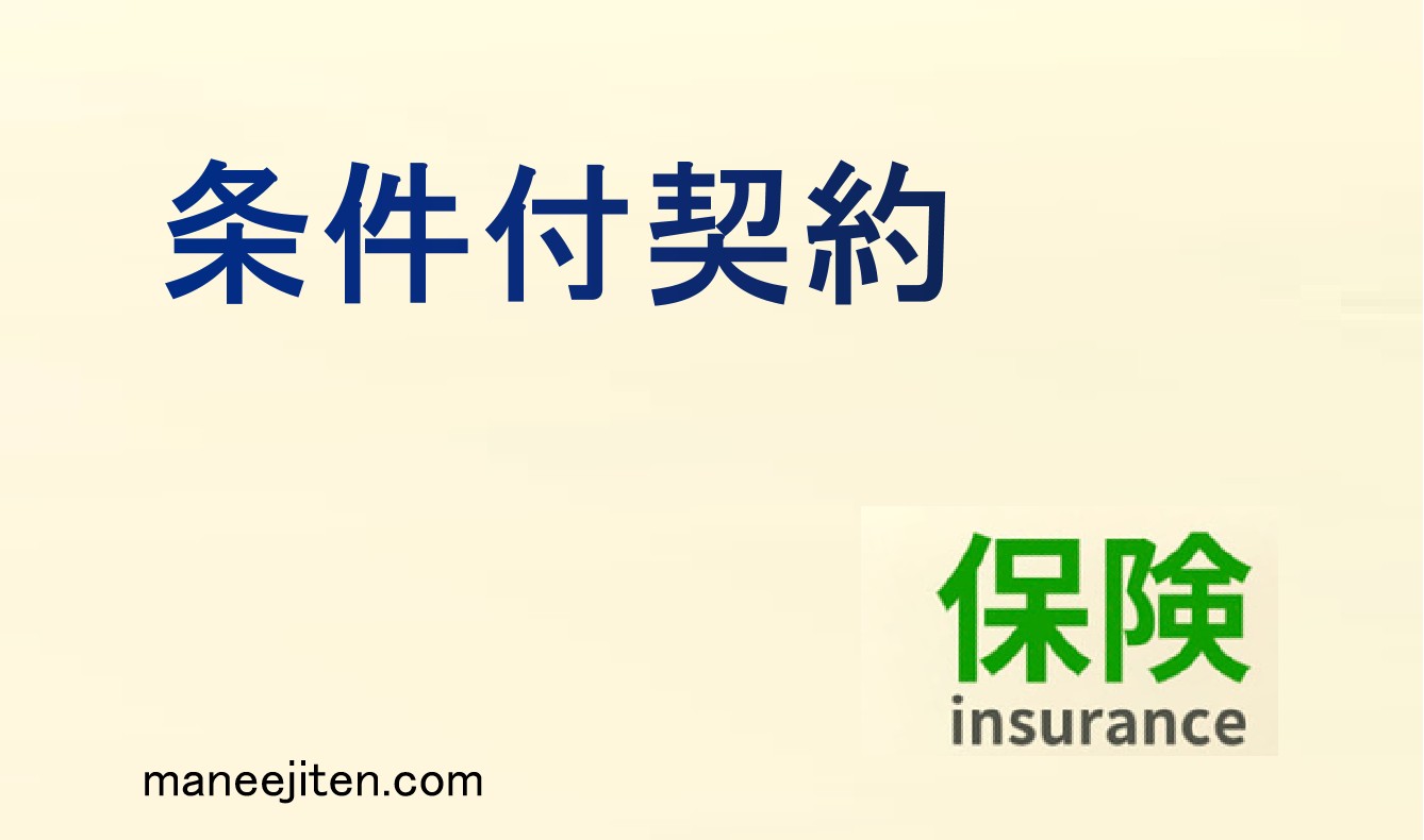 条件付契約とは