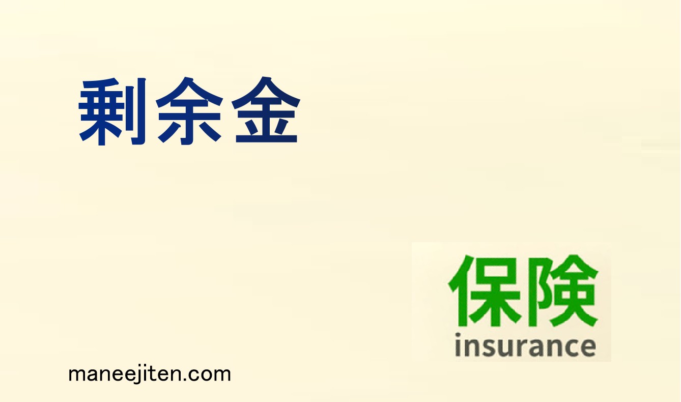 剰余金とは