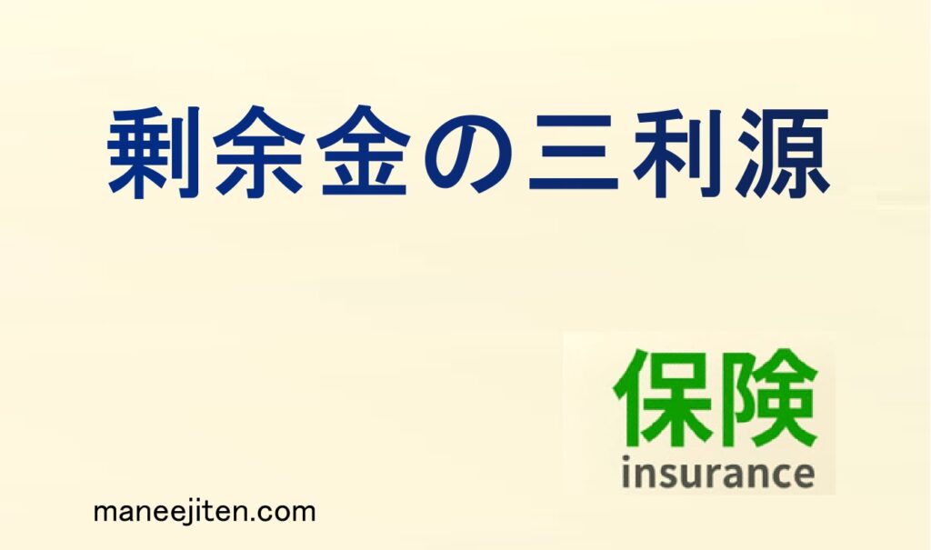 剰余金の三利源とは