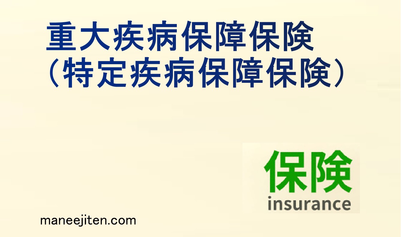 重大疾病保障保険とは