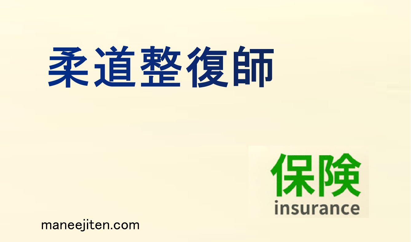 柔道整復師とは