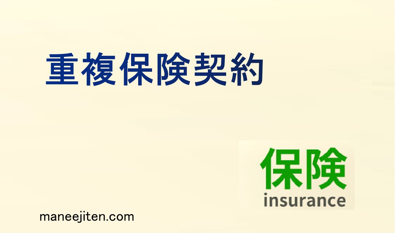 重複保険契約とは