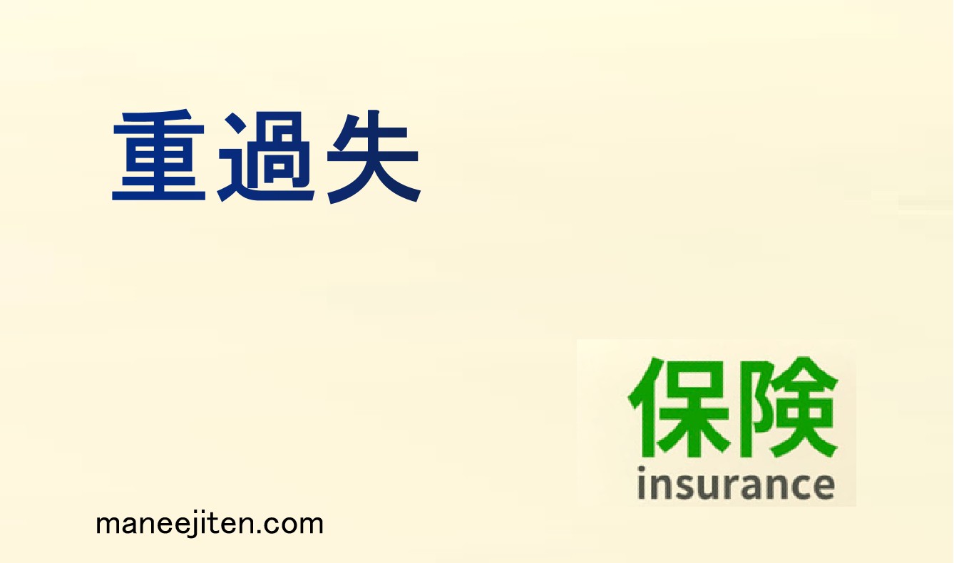 重過失とは