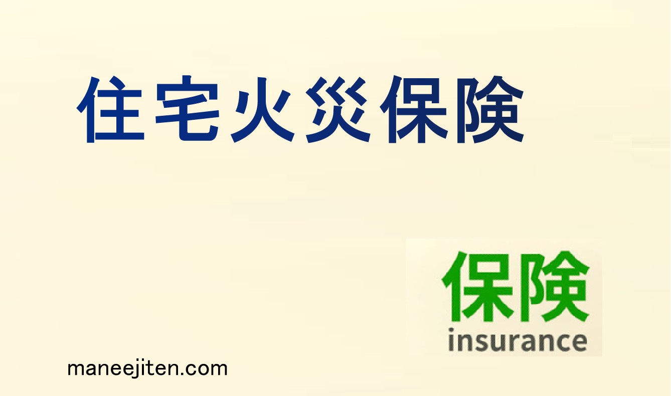 住宅火災保険とは