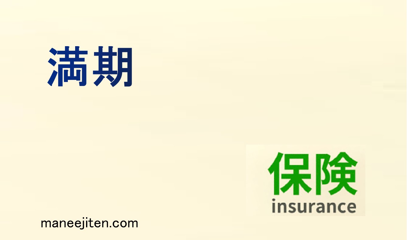 満期とは