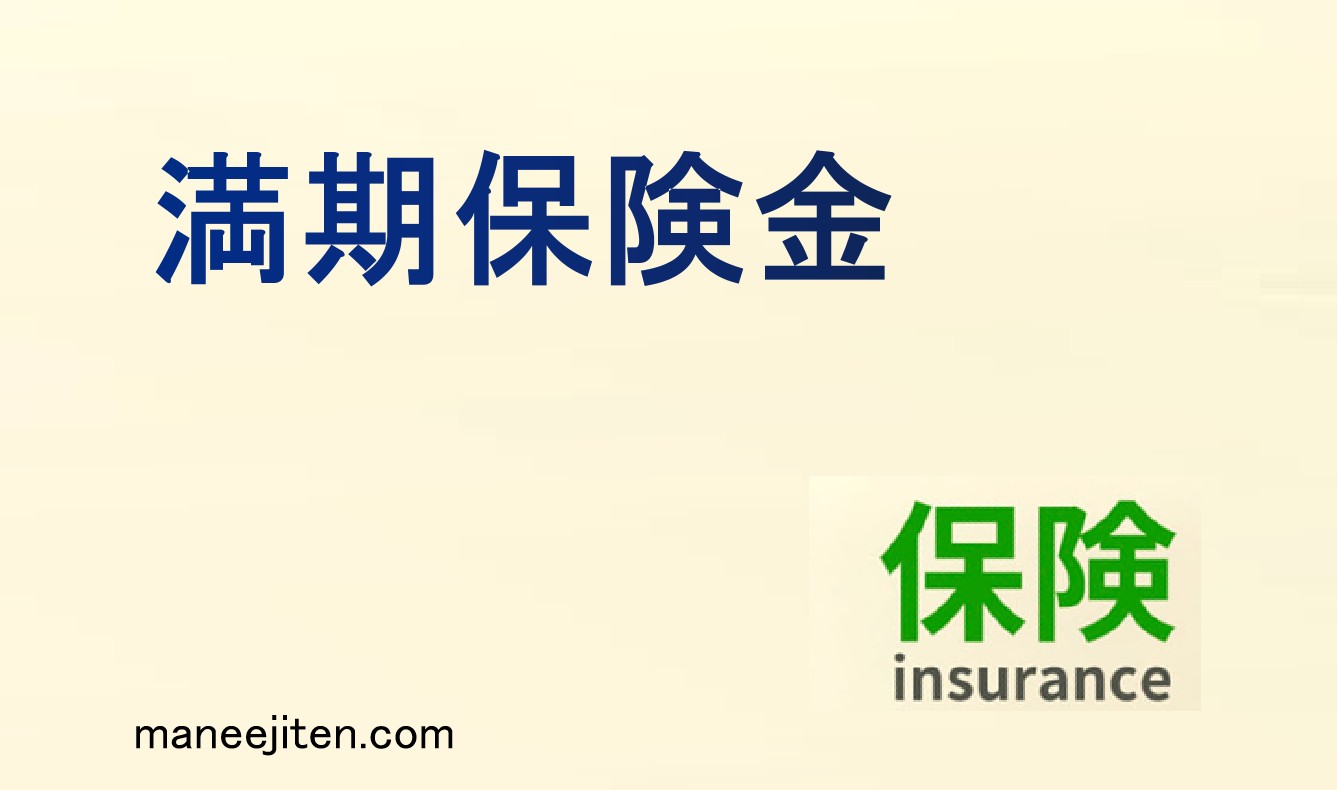 満期保険金とは