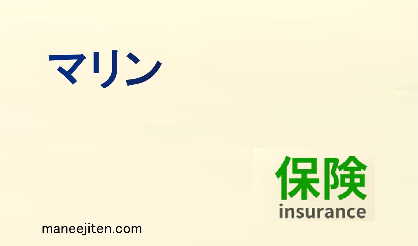 マリンとは