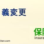 保険の名義変更とは