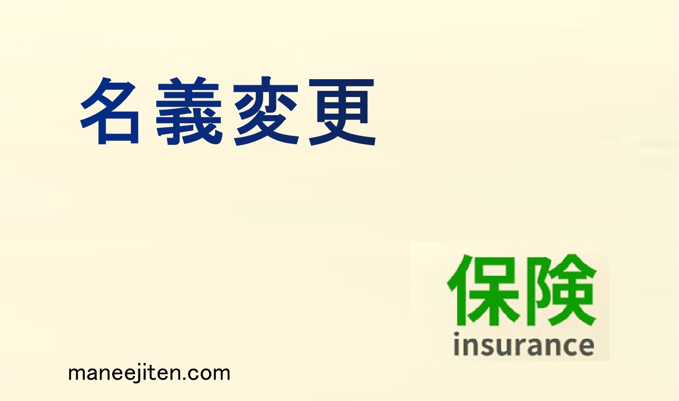 保険の名義変更とは