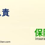 免責とは
