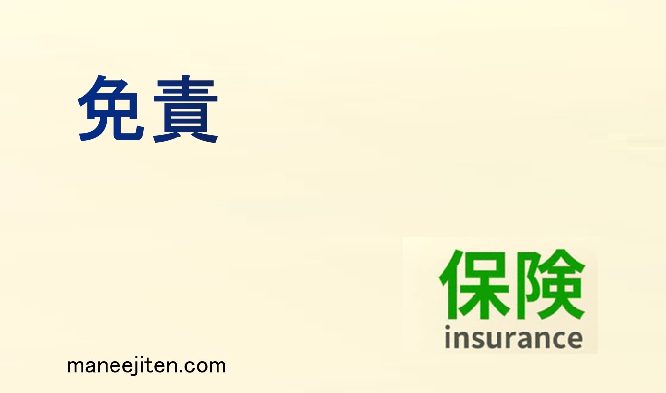 免責とは