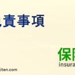 免責事項とは