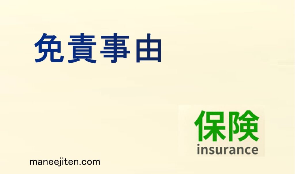 免責事由とは