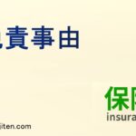 免責事由とは