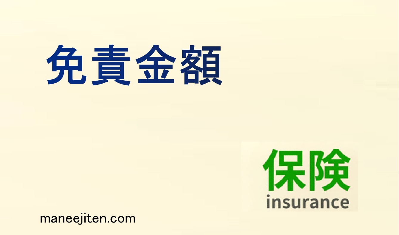 免責金額とは