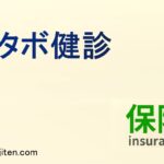 メタボ健診とは
