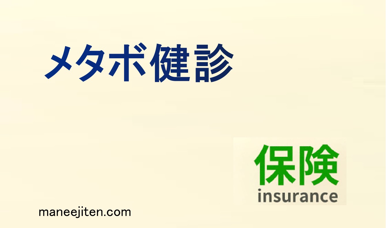 メタボ健診とは