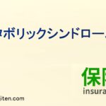 メタボリックシンドロームとは