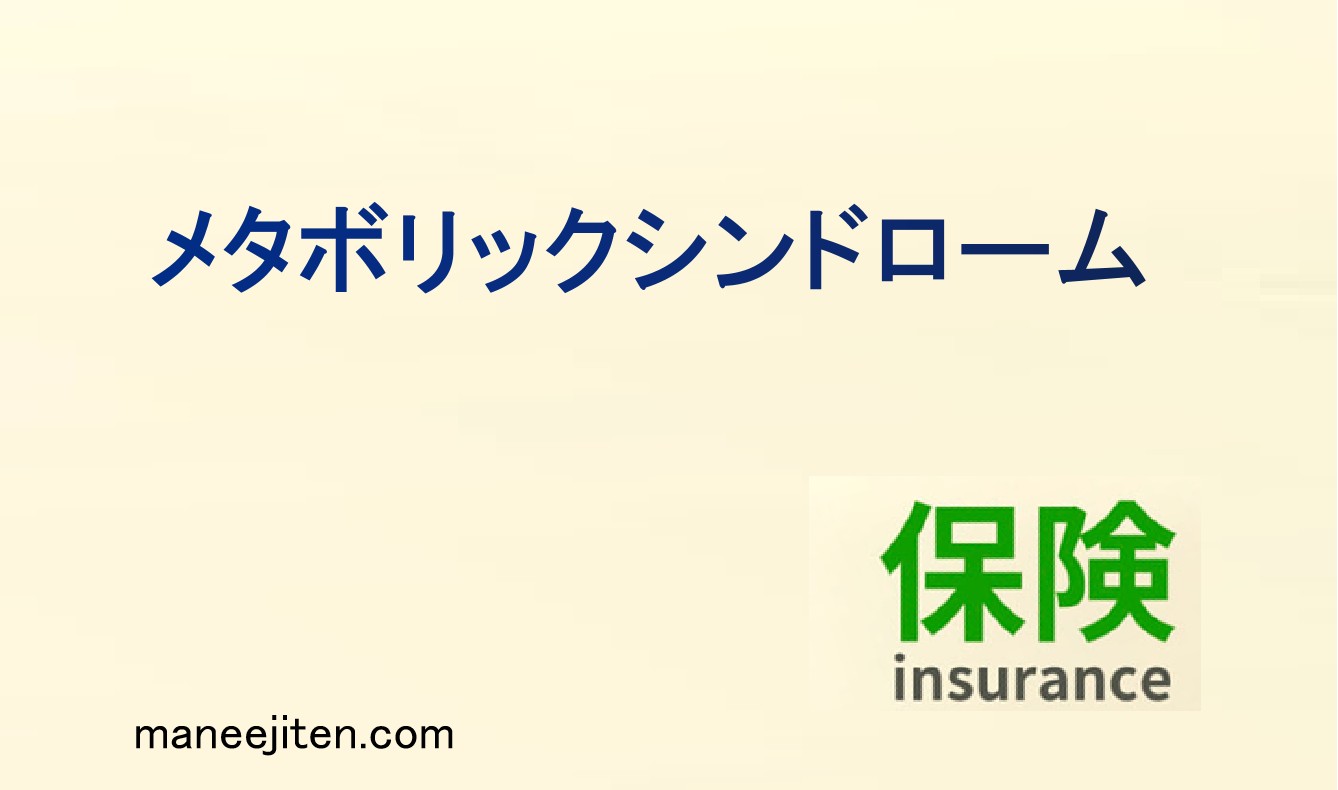 メタボリックシンドロームとは