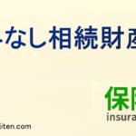 みなし相続財産とは