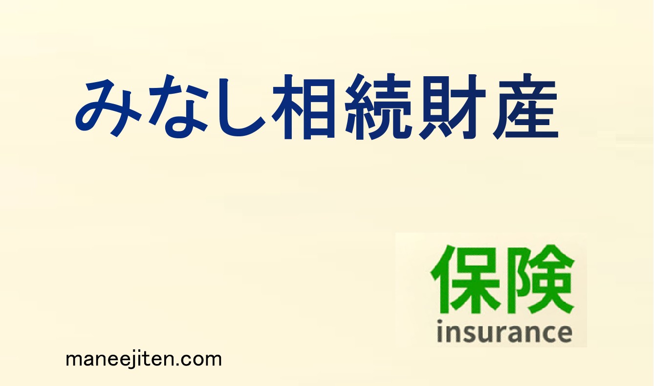 みなし相続財産とは