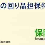 身の回り品担保特約とは