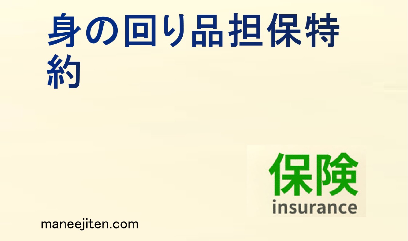 身の回り品担保特約とは