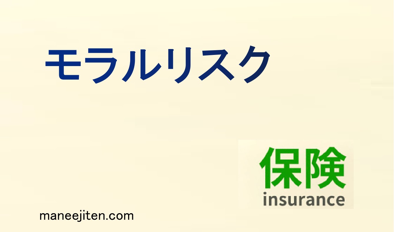 モラルリスクとは