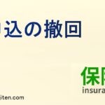 申込の撤回とは