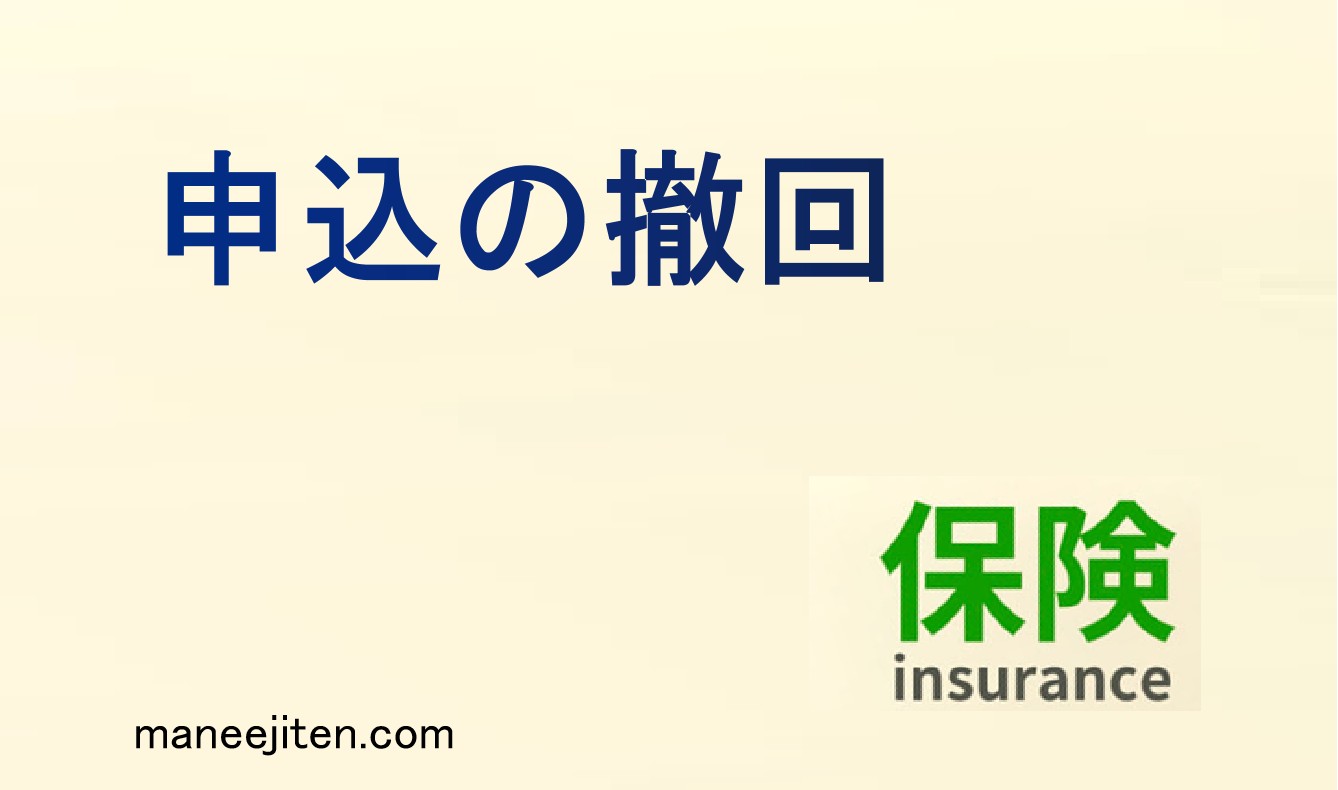 申込の撤回とは