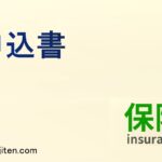 保険の申込書とは