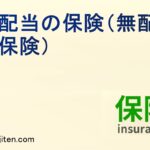 無配当保険（無配当の保険）とは