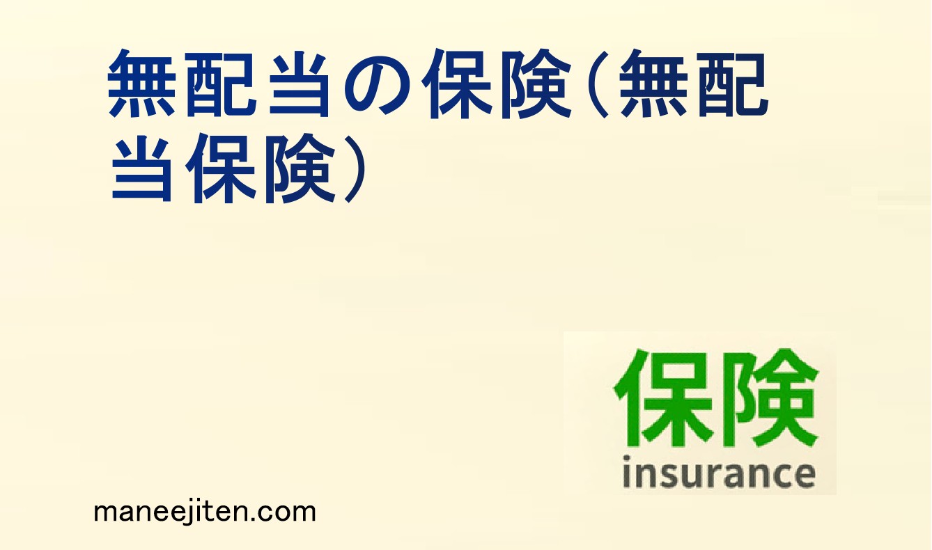 無配当保険（無配当の保険）とは