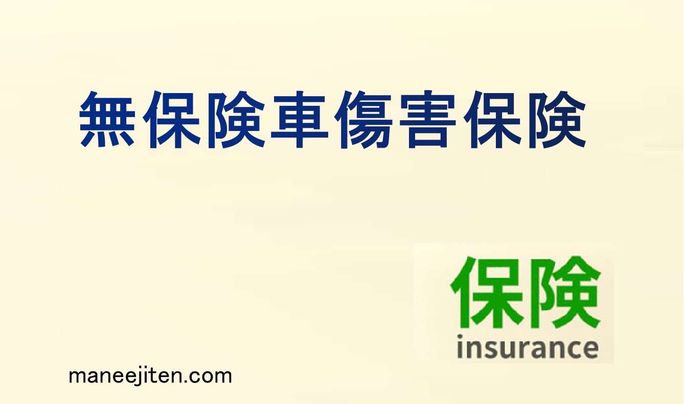 無保険車傷害保険とは