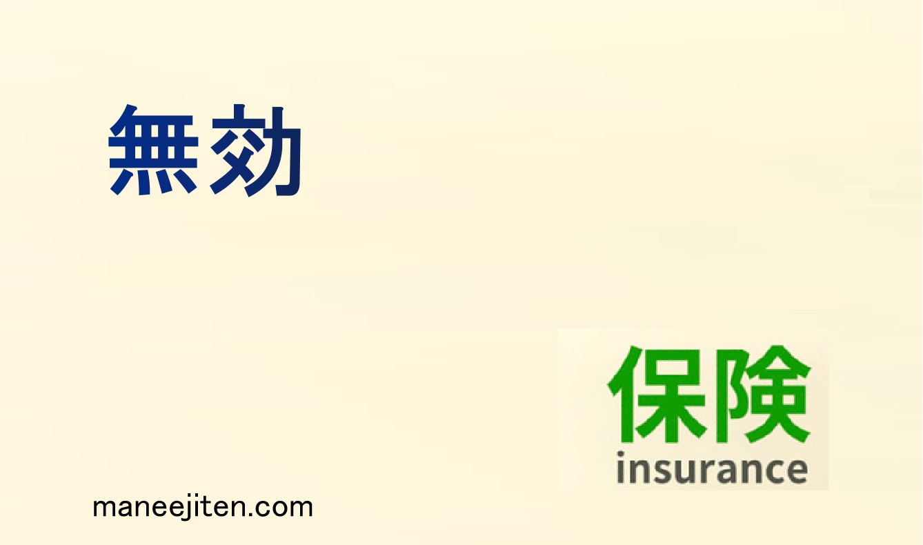 無効とは
