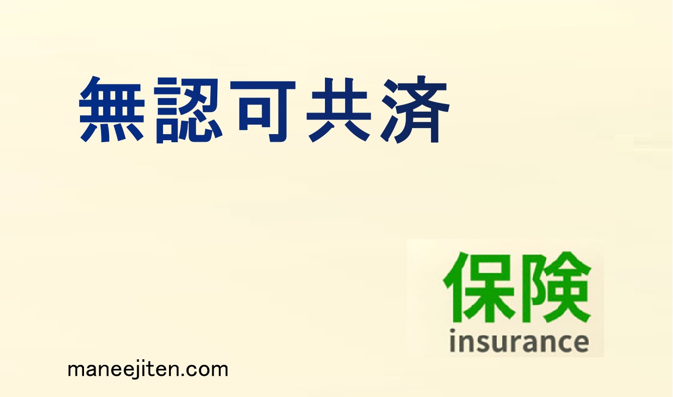 無認可共済とは