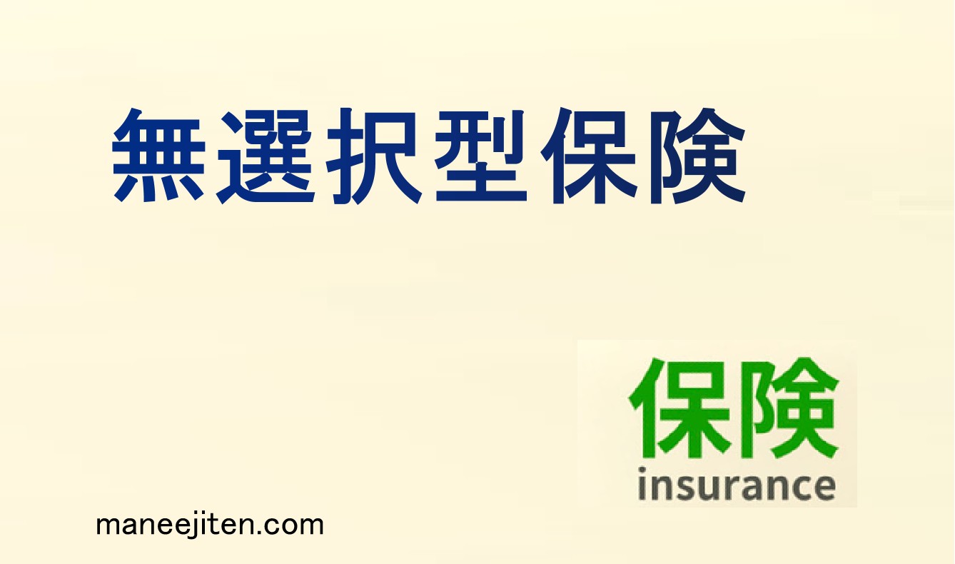 無選択型保険とは