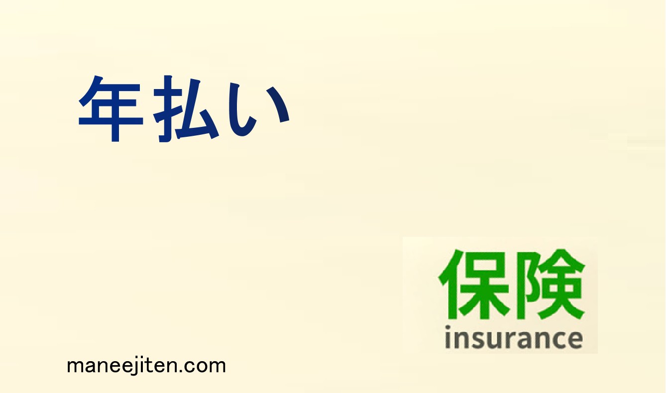 年払いとは